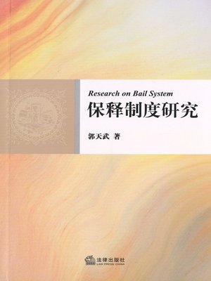 cover image of 保释制度研究(Research on Bail System)